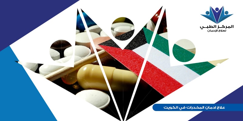 الطريقة المستخدمة لعلاج ادمان المخدرات في الكويت، عيوب برنامج علاج ادمان المخدرات بالكويت وما ينتج عنه، مميزات وخدمات المركز الطبي لعلاج ادمان المخدرات