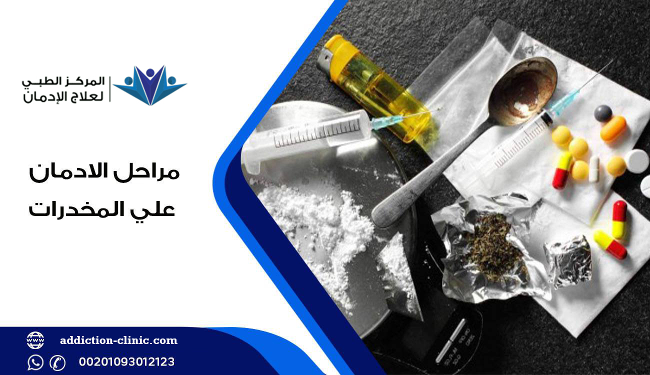 أهم مراحل الادمان على المخدرات، أهم الطرق الذي تساعد المريض على علاجه من إدمان المواد المخدرة
