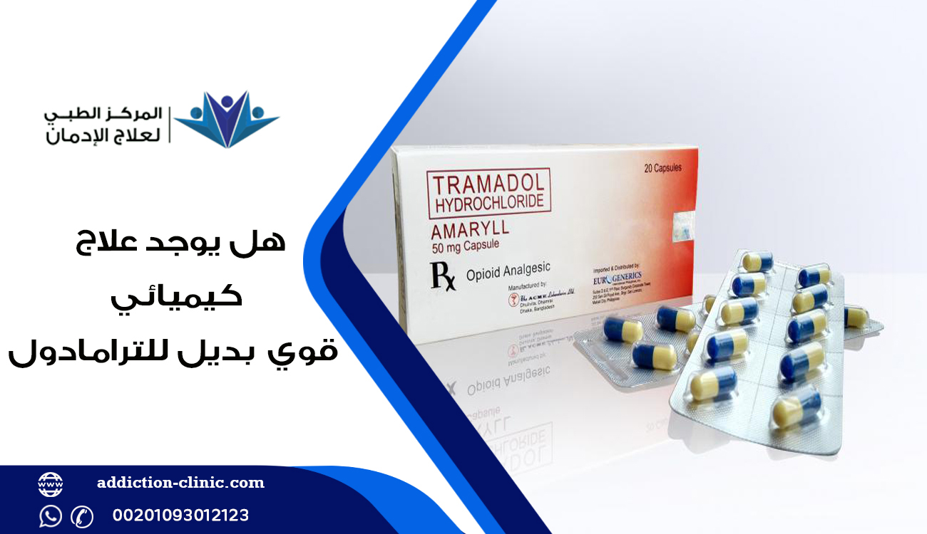 الآثار الجانبية لتعاطي الترامادول ،متى يشعر مدمن الترامادول أنه بحاجة لعلاج؟،افضل علاج كيميائي قوي بديل للترامادول 
